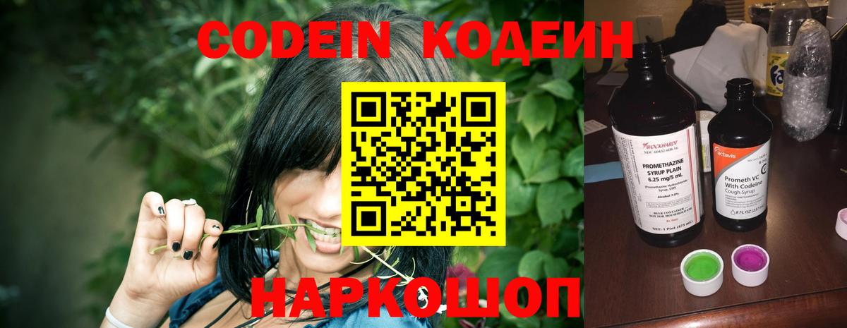 Codein напиток Lean (лин) Евпатория